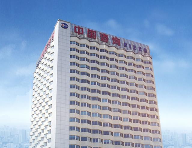 中国国际工程咨询有限公司